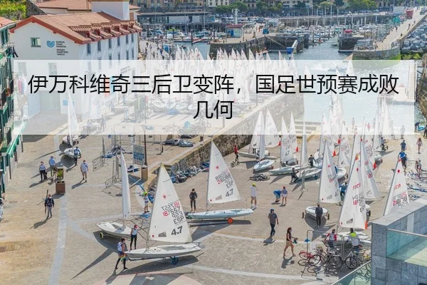 伊万科维奇三后卫变阵，国足世预赛成败几何